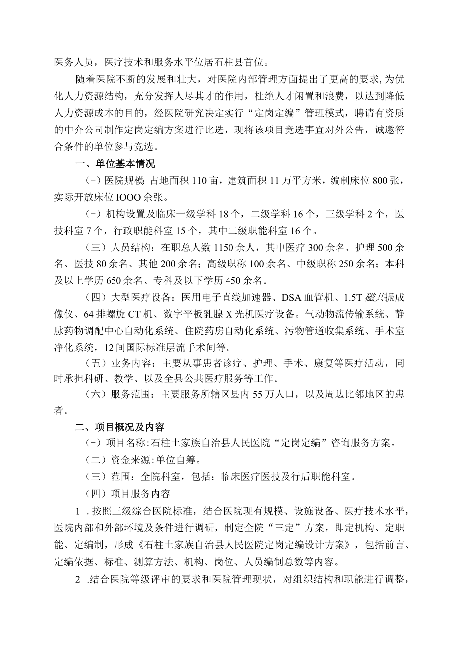 石柱土家族自治县人民医院定岗定编咨询服务.docx_第2页