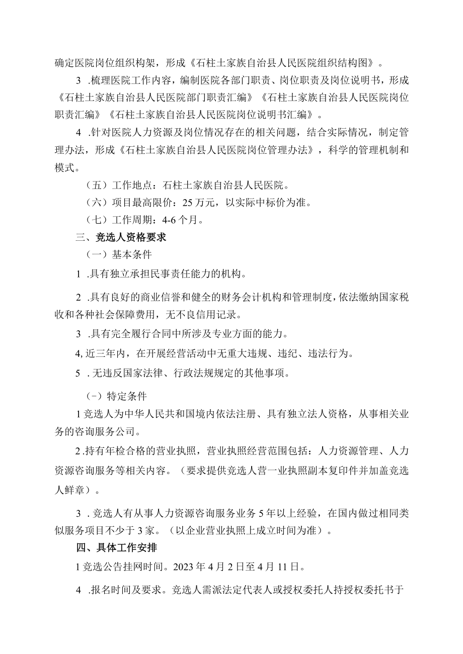 石柱土家族自治县人民医院定岗定编咨询服务.docx_第3页