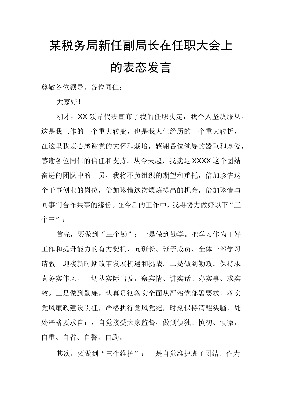 某税务局新任副局长在任职大会上的表态发言.docx_第1页