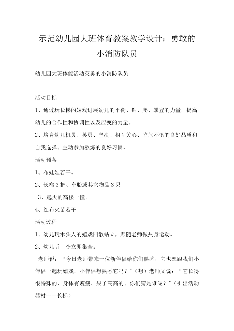 示范幼儿园大班体育教案教学设计：勇敢的小消防队员.docx_第1页