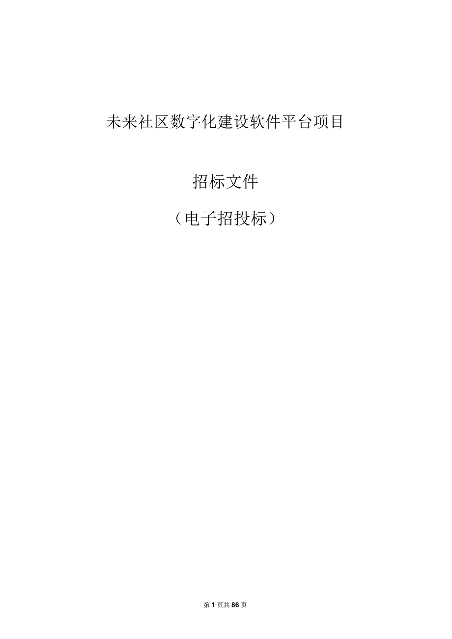 未来社区数字化建设软件平台项目招标文件.docx_第1页