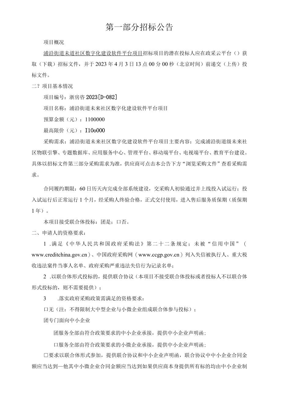 未来社区数字化建设软件平台项目招标文件.docx_第3页