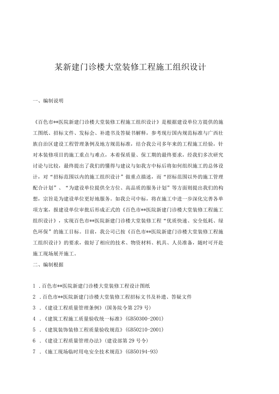 某新建门诊楼大堂装修工程施工组织设计.docx_第1页