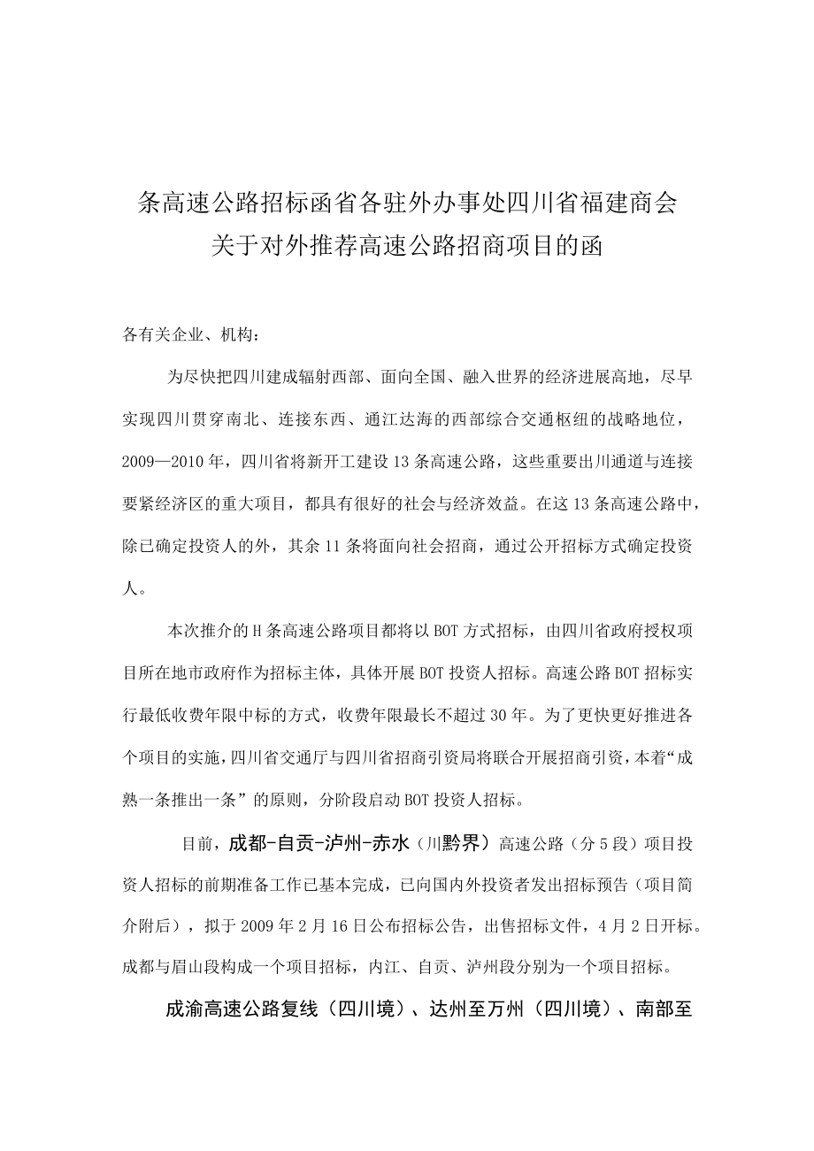 条高速公路招标函省各驻外办事处四川省福建商会.docx_第1页