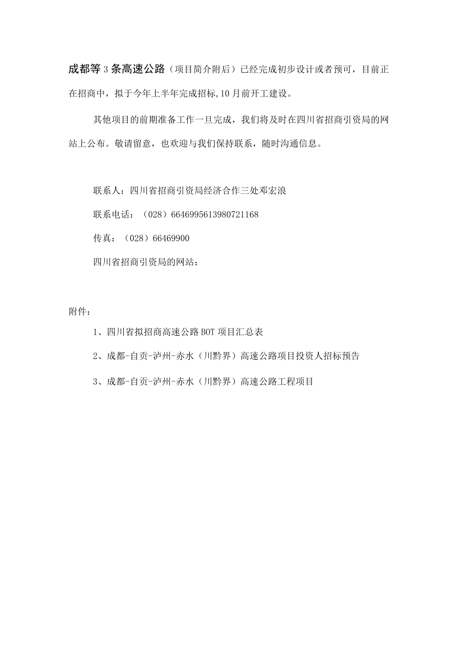 条高速公路招标函省各驻外办事处四川省福建商会.docx_第2页