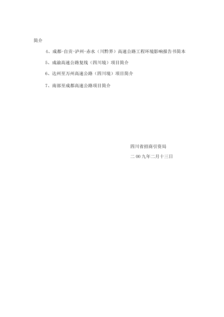 条高速公路招标函省各驻外办事处四川省福建商会.docx_第3页