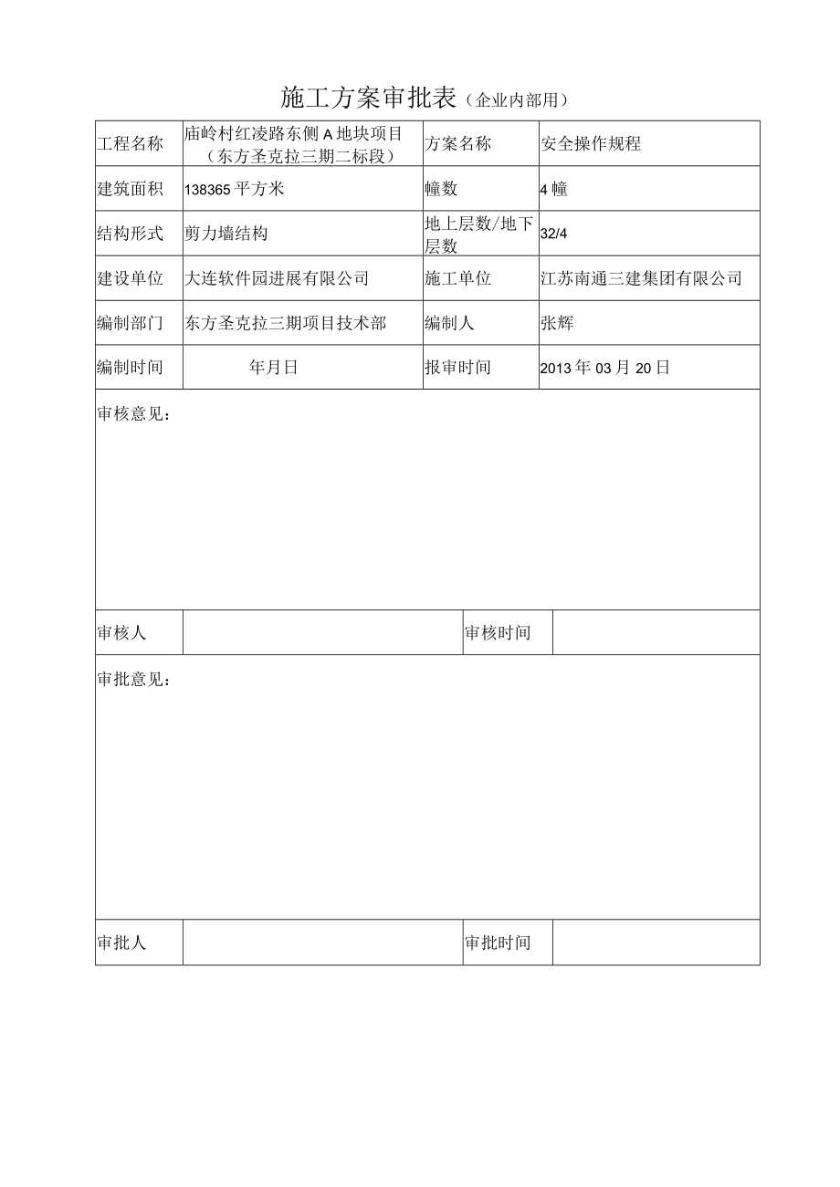 某地块项目安全操作规程.docx_第2页