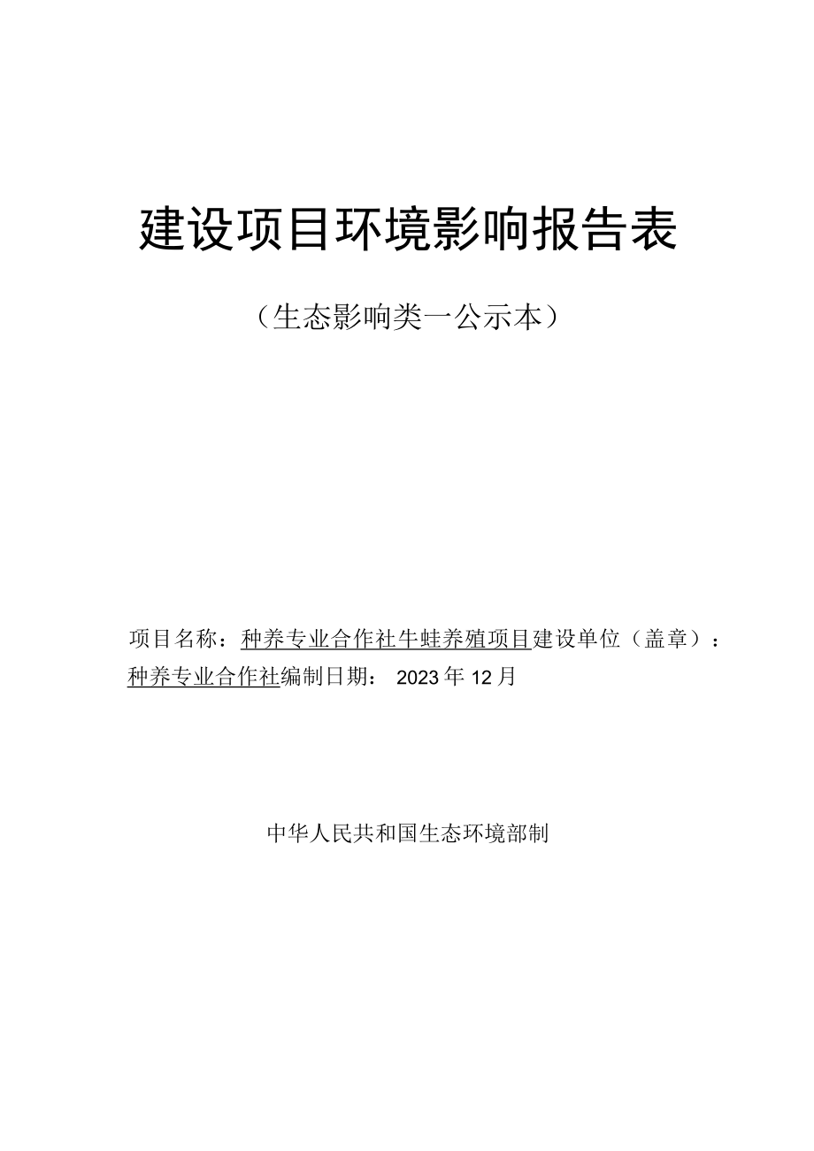 牛蛙养殖项目环评报告.docx_第1页