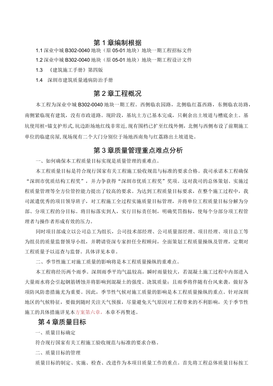 某地块施工总承包工程质量管理体系及措施.docx_第3页