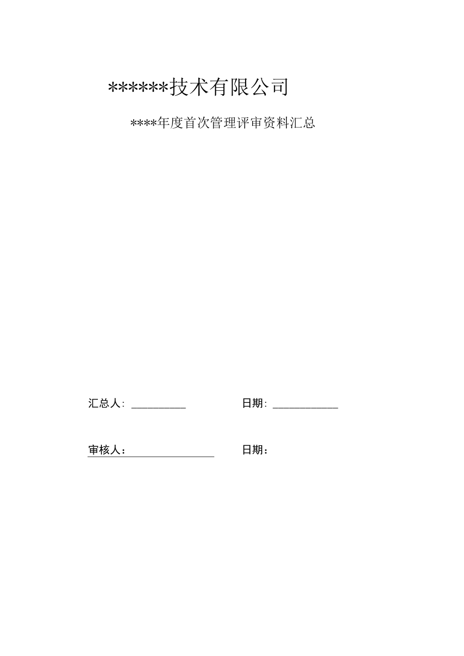 管理评审资料汇总.docx_第1页