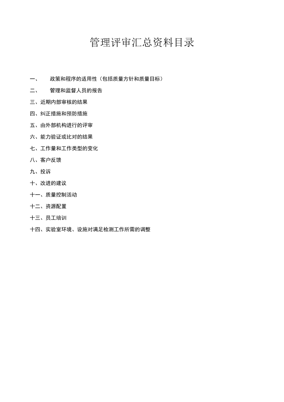 管理评审资料汇总.docx_第2页