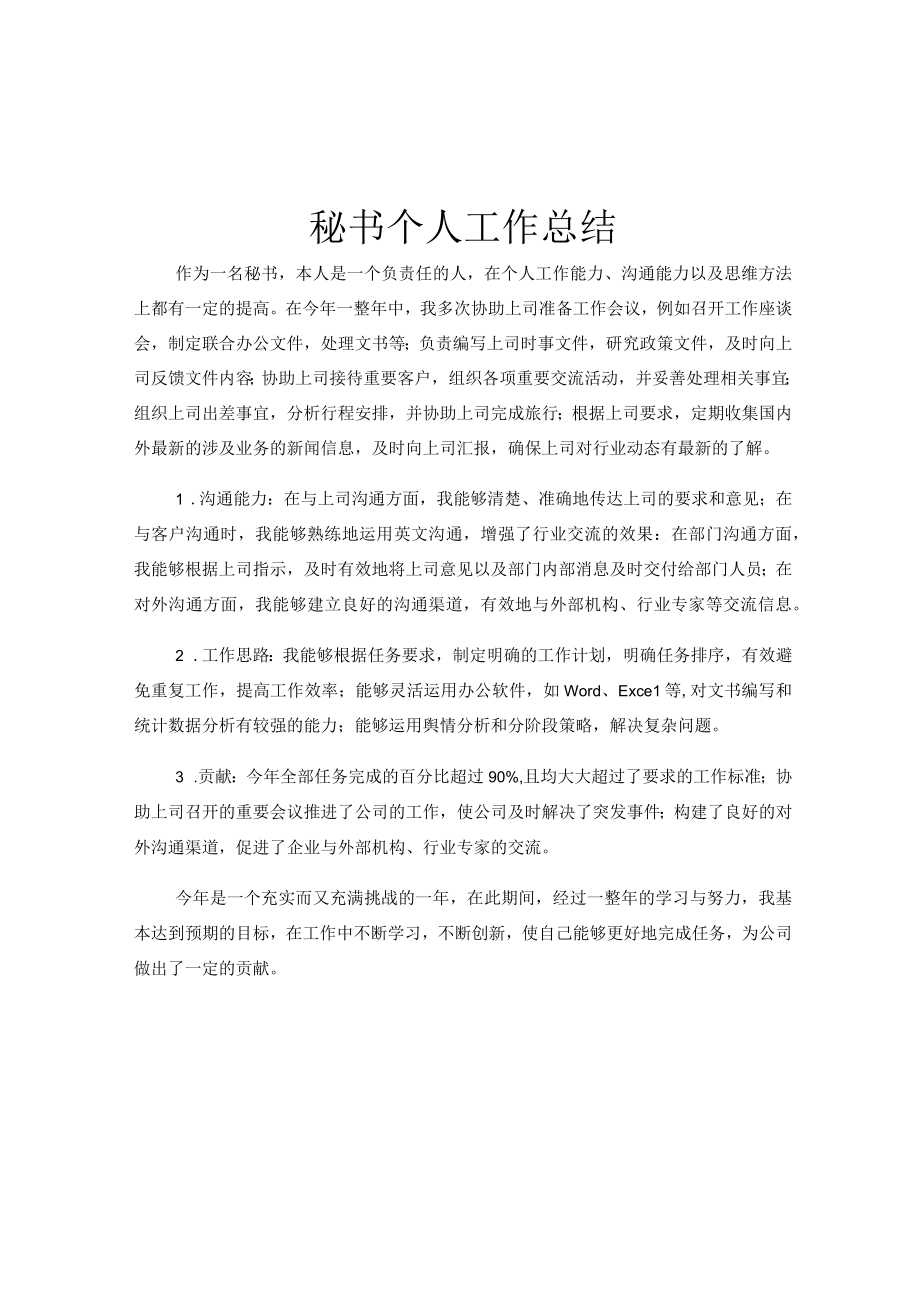 秘书个人工作总结.docx_第1页