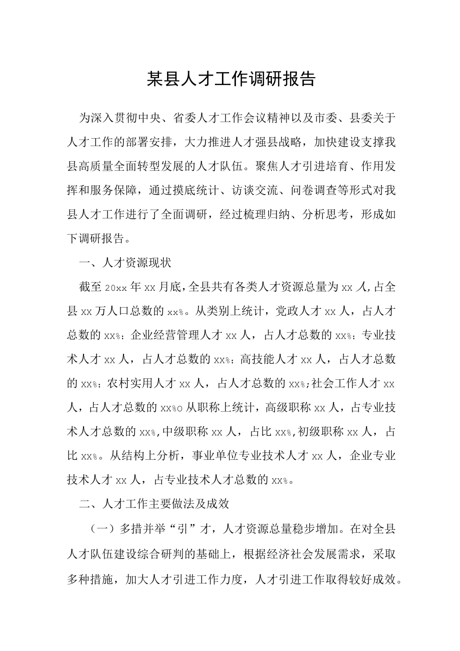 某县人才工作调研报告.docx_第1页