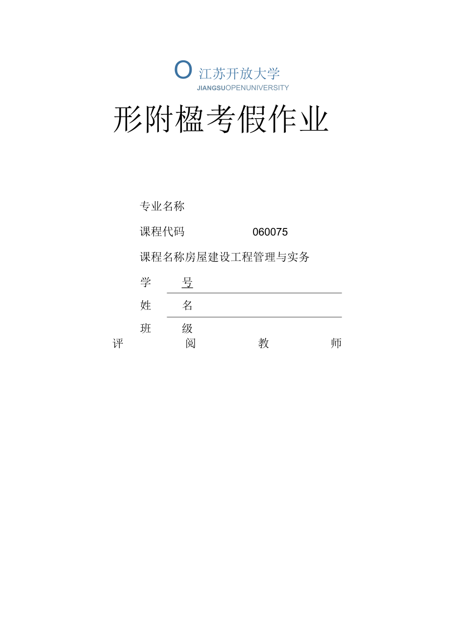 江苏开放大学房屋建设工程管理与实务第四次形成（23）.docx_第1页