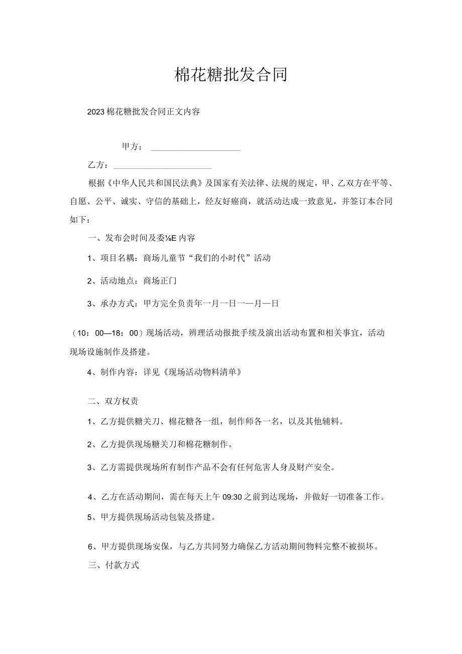 棉花糖批发合同.docx_第1页