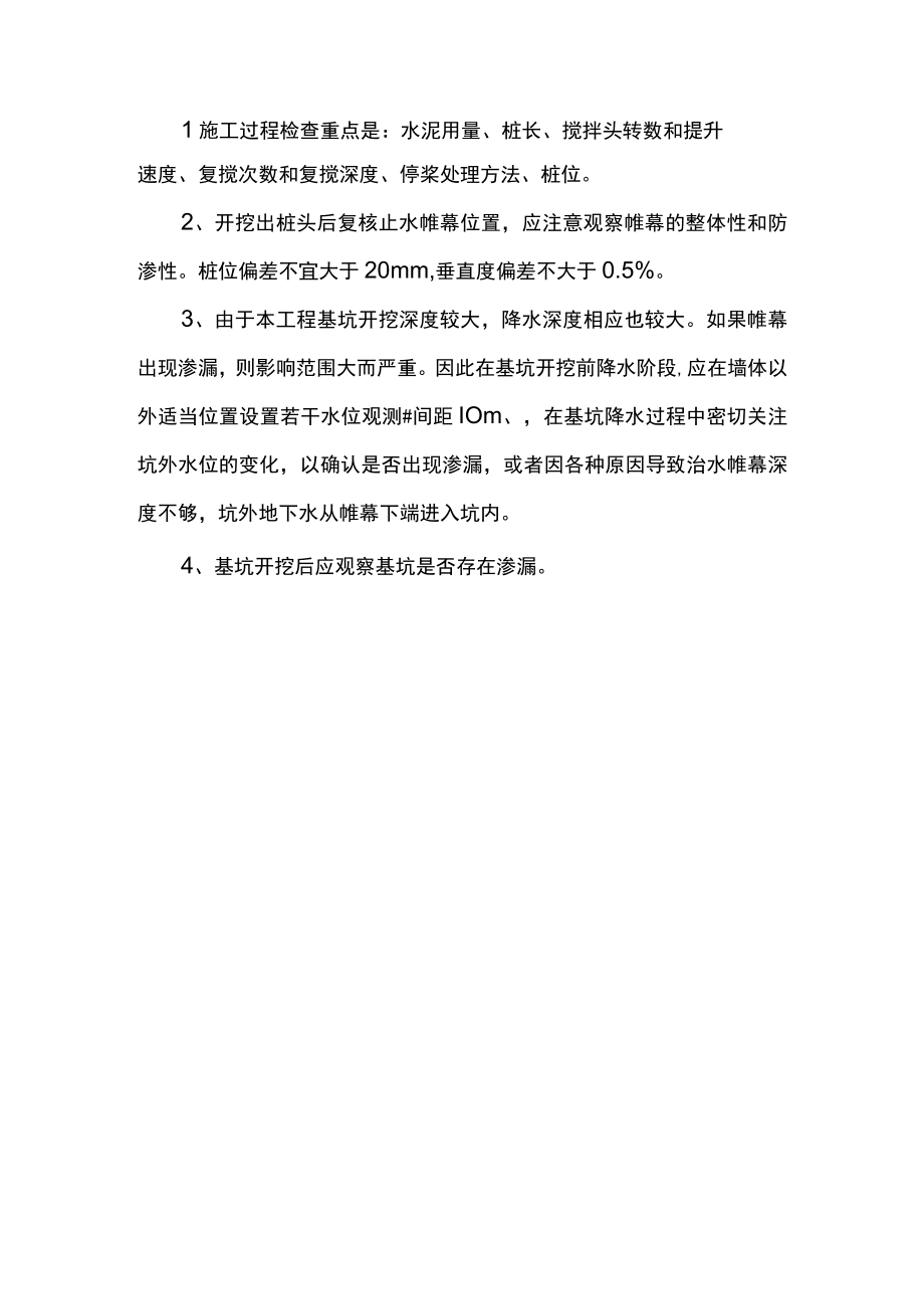 深层搅拌桩施工注意事项.docx_第3页