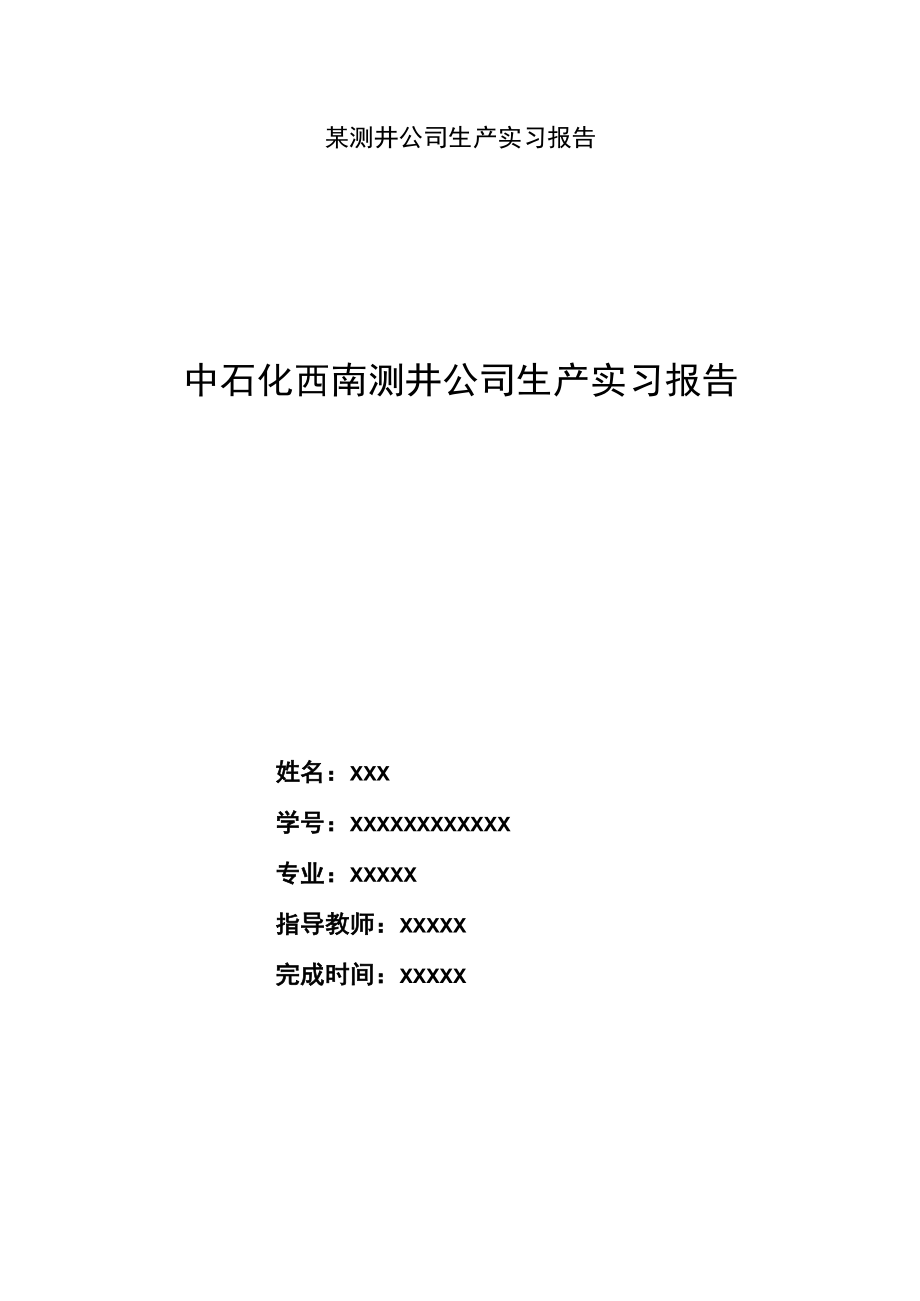 某测井公司生产实习报告.docx_第1页