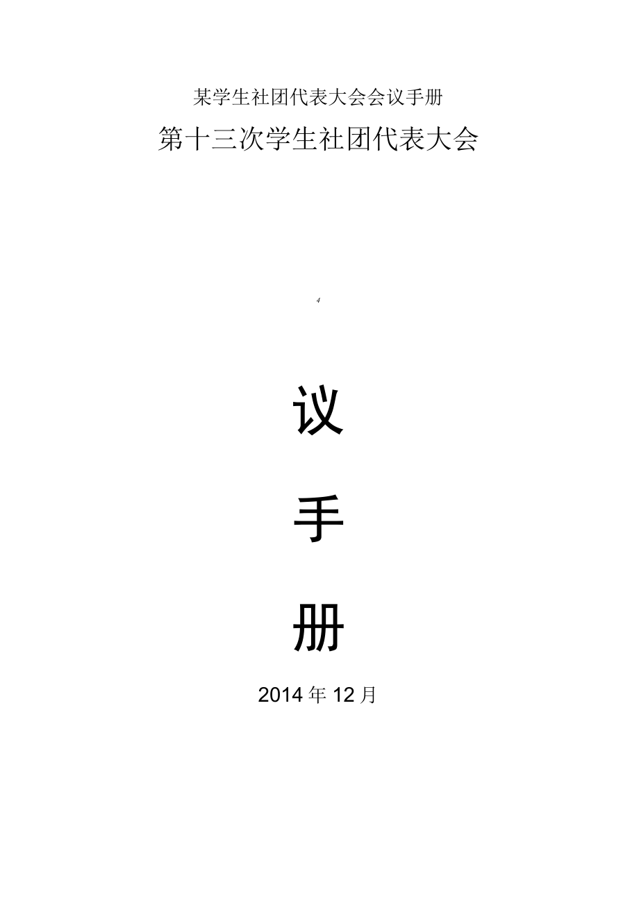 某学生社团代表大会会议手册.docx_第1页