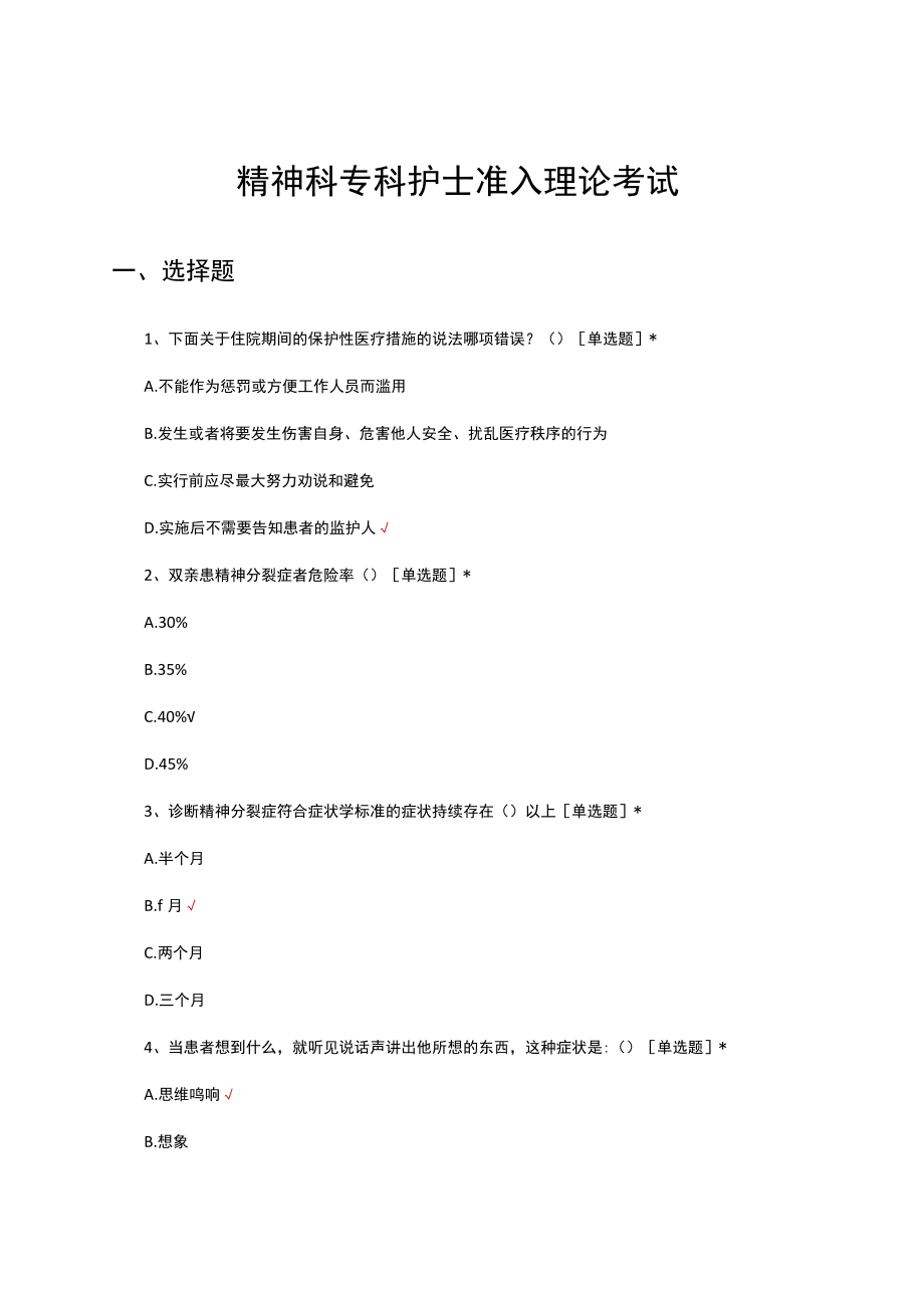 精神科专科护士准入理论考试试题及答案.docx_第1页