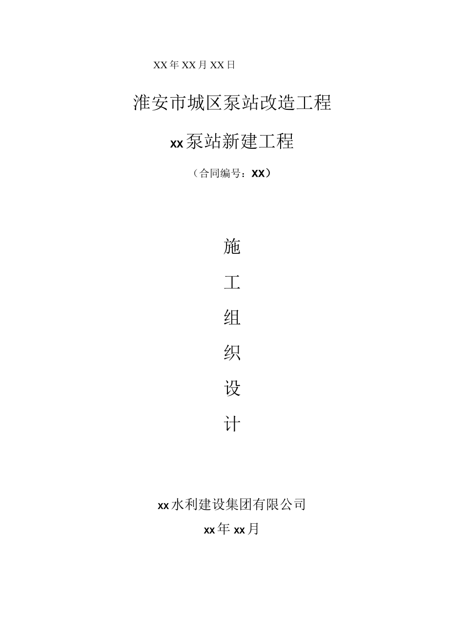 某泵站新建工程施工组织设计.docx_第2页