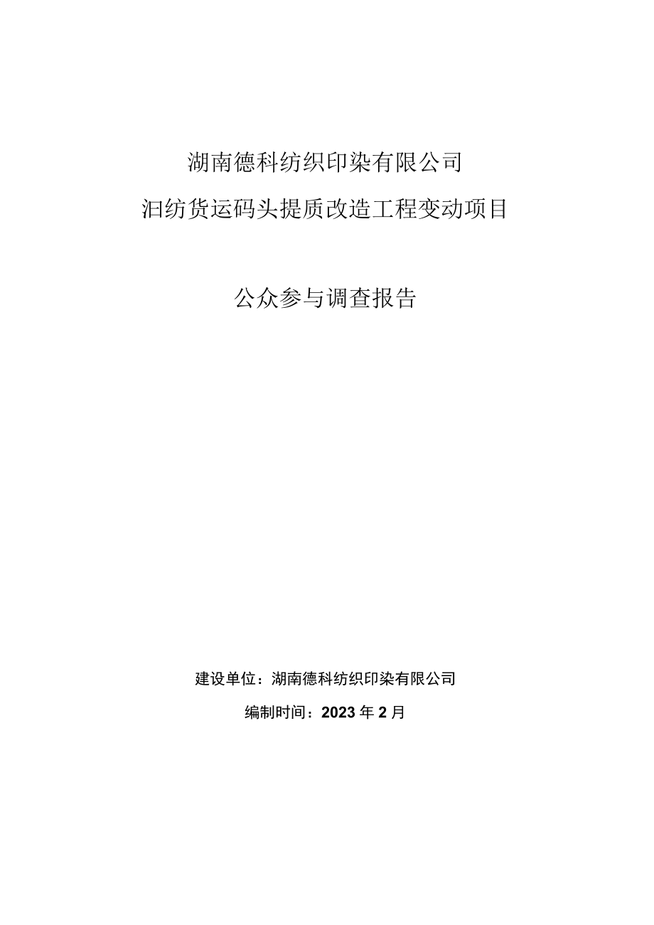 湖南德科纺织印染有限公司汨纺货运码头提质改造工程变动项目环评公共参与说明.docx_第1页