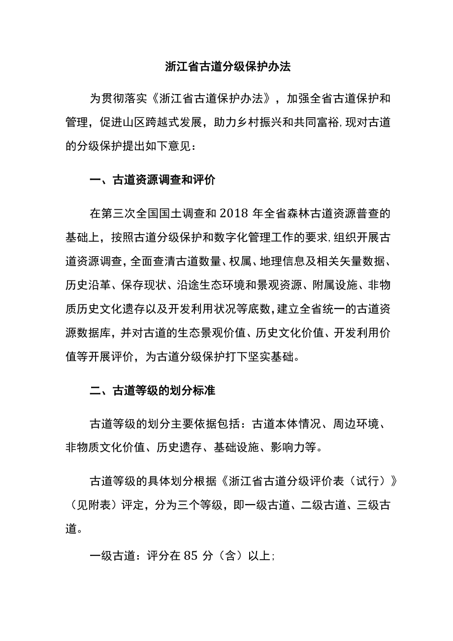 浙江省古道分级保护办法.docx_第1页