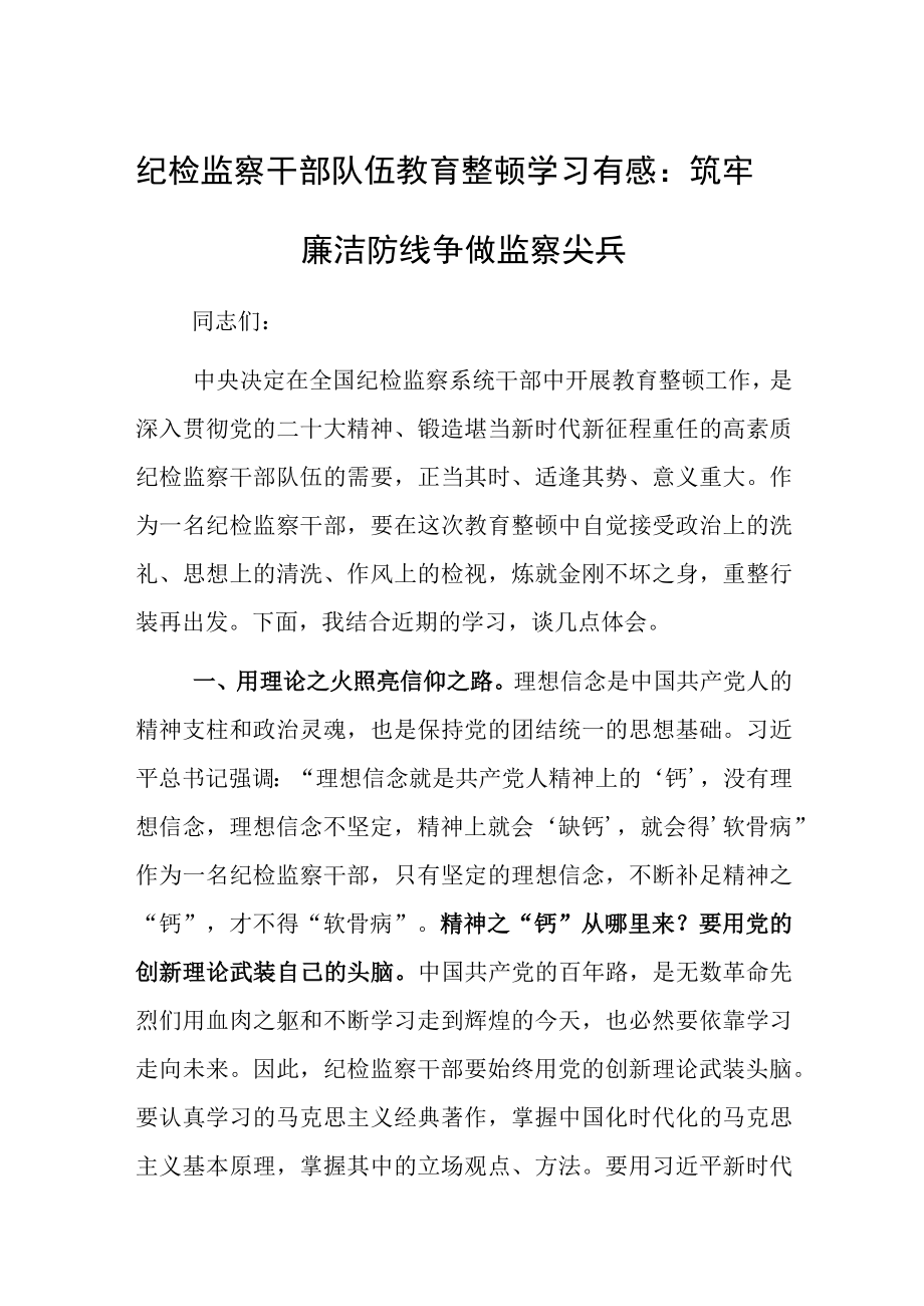 纪检监察干部队伍教育整顿学习有感：筑牢廉洁防线争做监察尖兵.docx_第1页