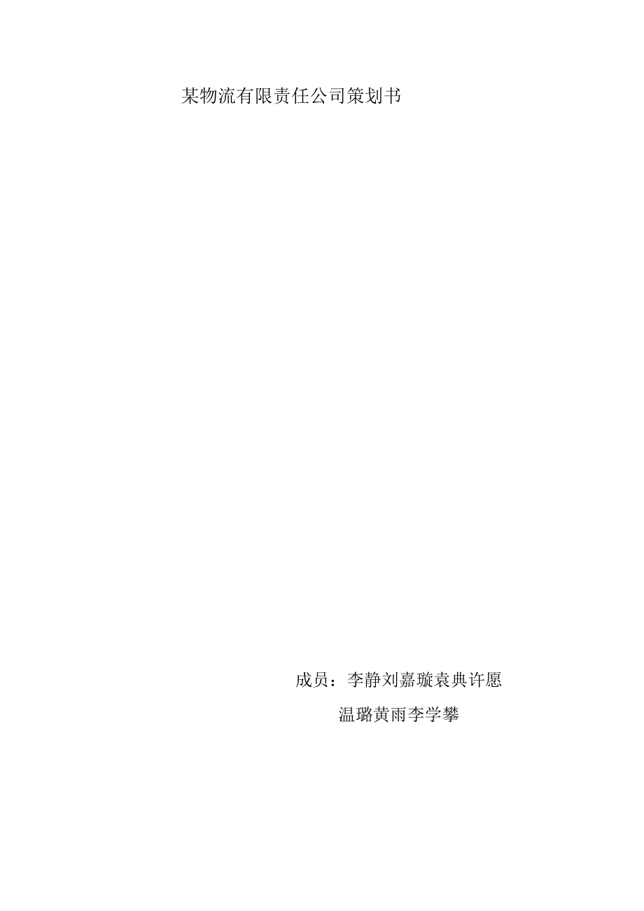 某物流有限责任公司策划书.docx_第1页