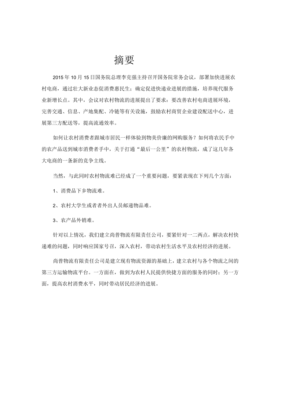 某物流有限责任公司策划书.docx_第2页