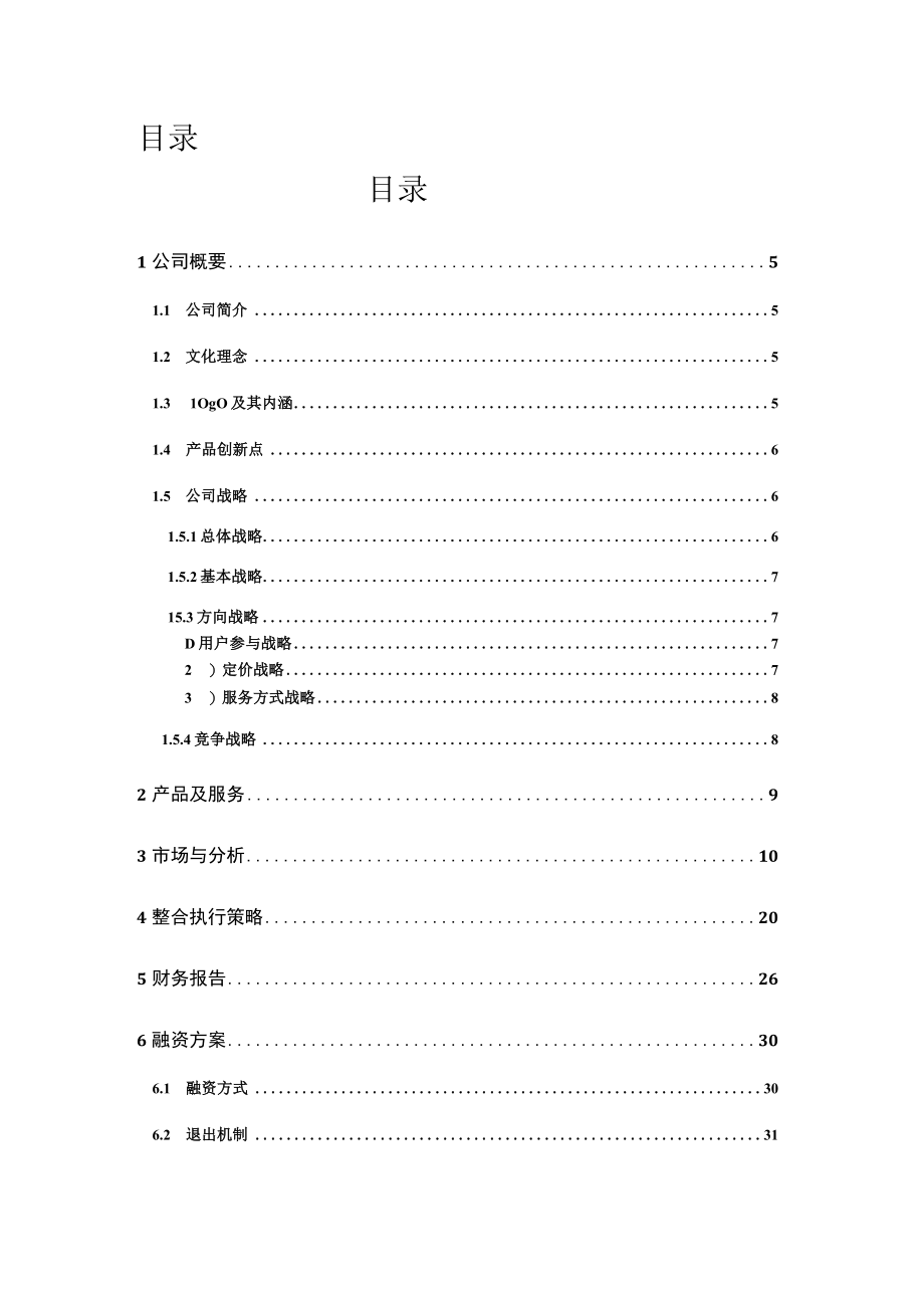 某物流有限责任公司策划书.docx_第3页