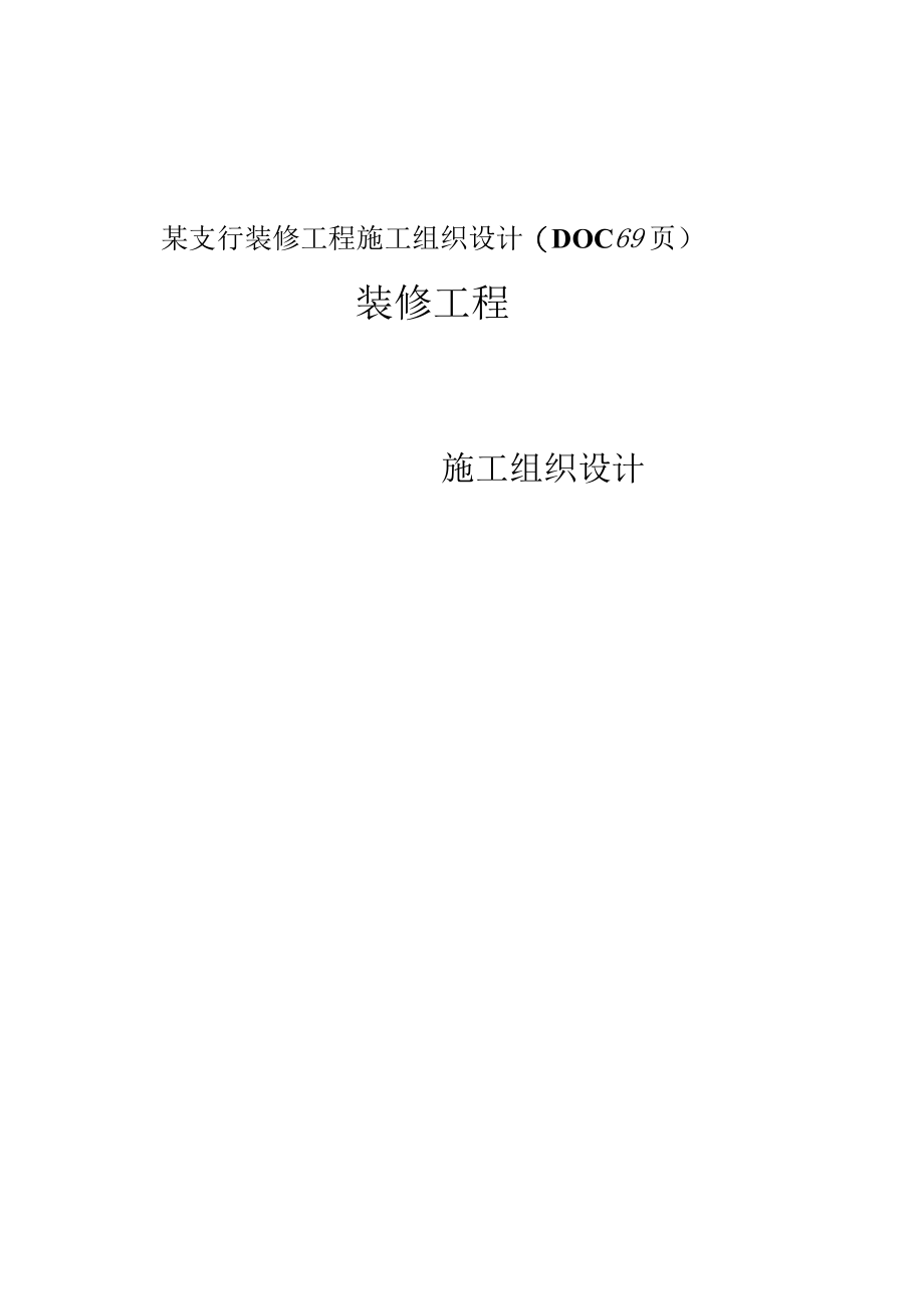 某支行装修工程施工组织设计(DOC 69页).docx_第1页