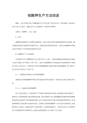 硫酸钾生产方法综述.docx