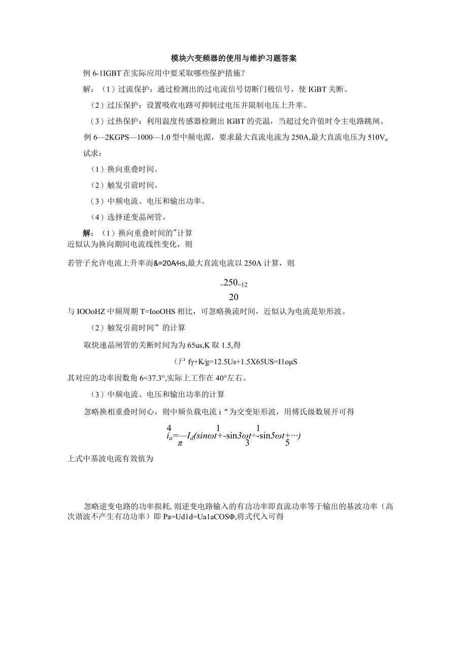 模块六 变频器的使用与维护习题答案.docx_第1页