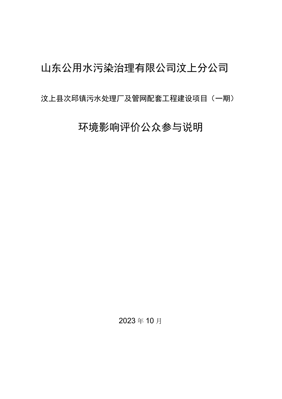 汶上县次邱镇污水处理厂及管网配套工程建设项目（一期）环评公共参与说明.docx_第1页