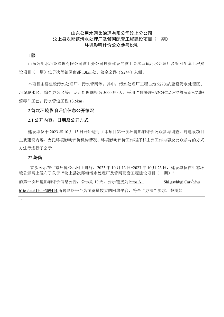 汶上县次邱镇污水处理厂及管网配套工程建设项目（一期）环评公共参与说明.docx_第2页