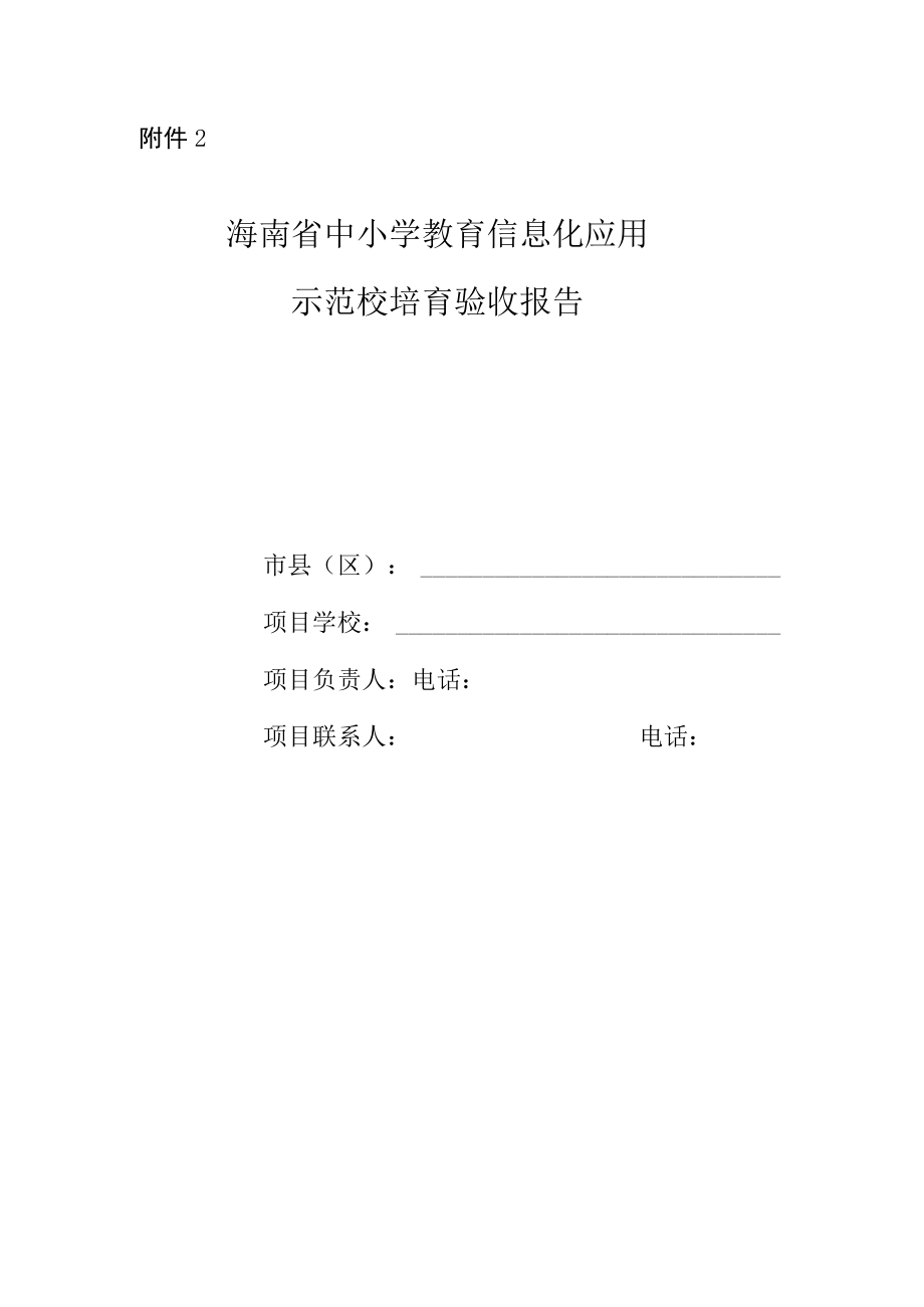 海南省中小学教育信息化应用示范校培育验收标准（试行）验收报告.docx_第3页