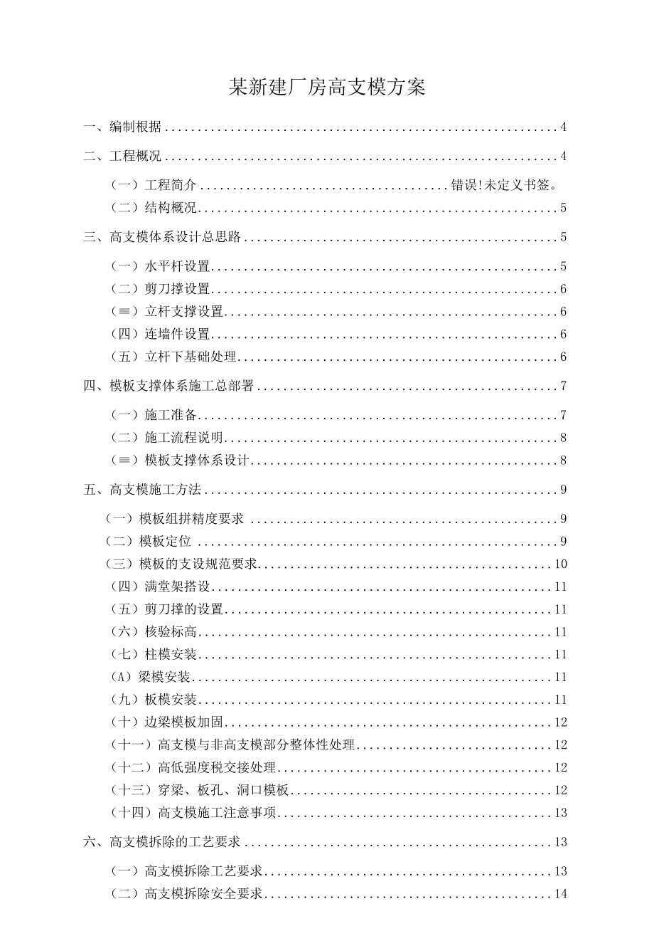 某新建厂房高支模方案.docx_第1页