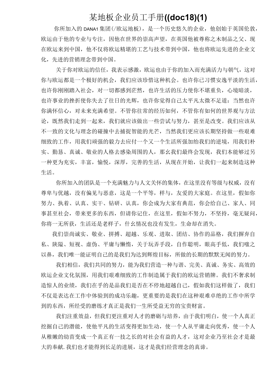 某地板企业员工手册((doc18)(1).docx_第1页