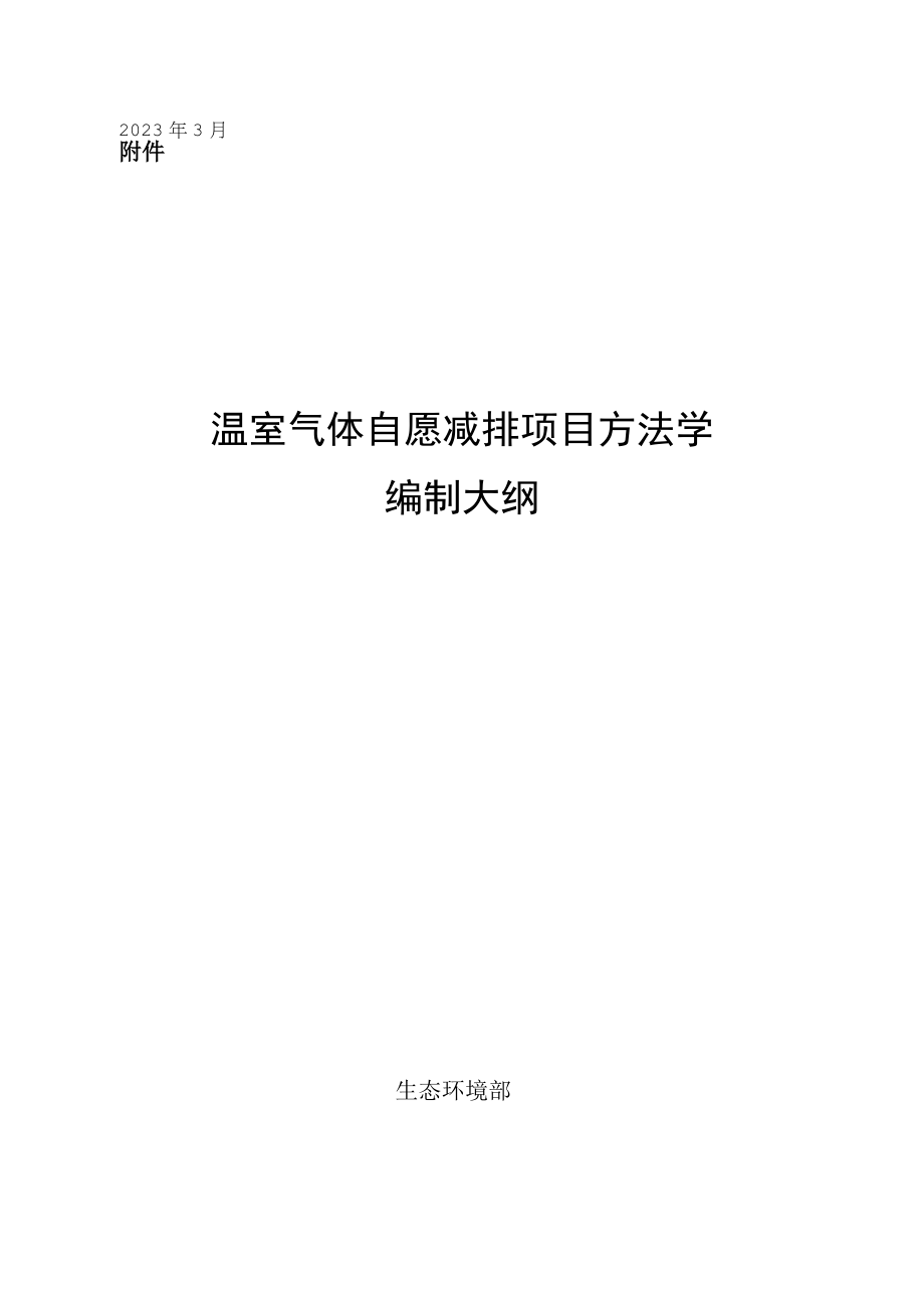 温室气体自愿减排项目方法学编制大纲.docx_第1页