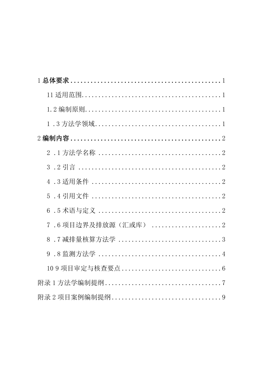 温室气体自愿减排项目方法学编制大纲.docx_第2页