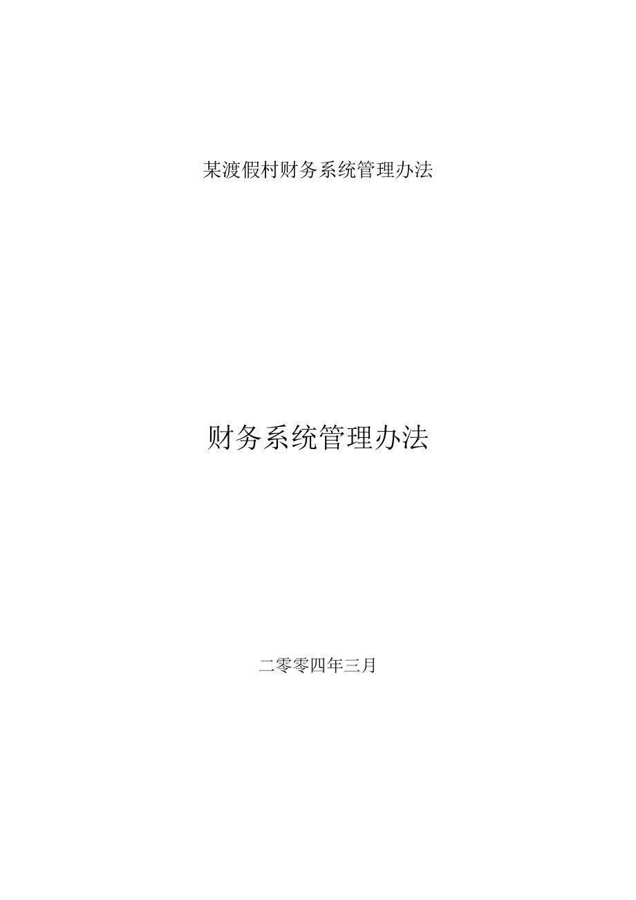 某渡假村财务系统管理办法.docx_第1页