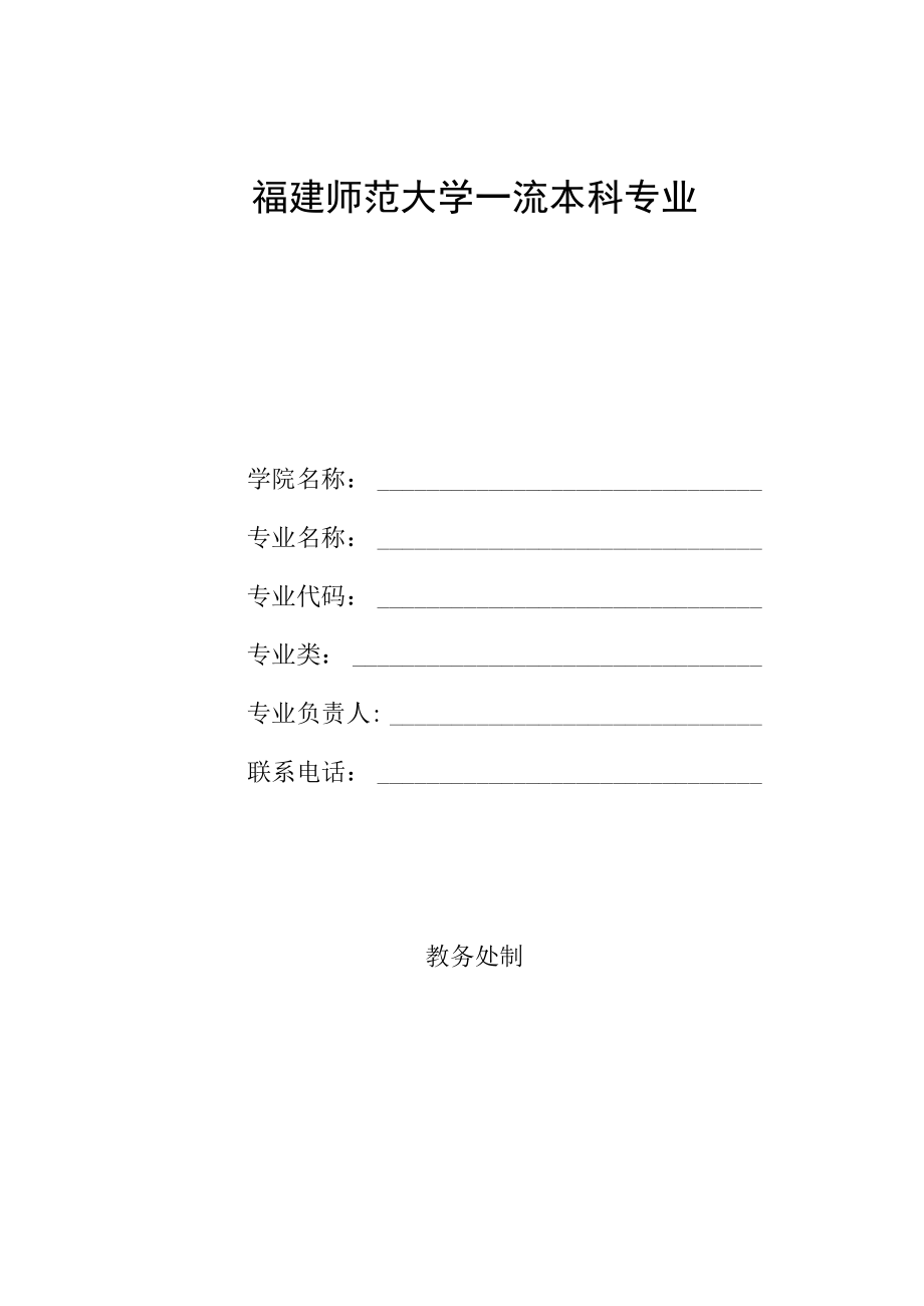 福建师范大学一流本科专业信息采集表.docx_第1页