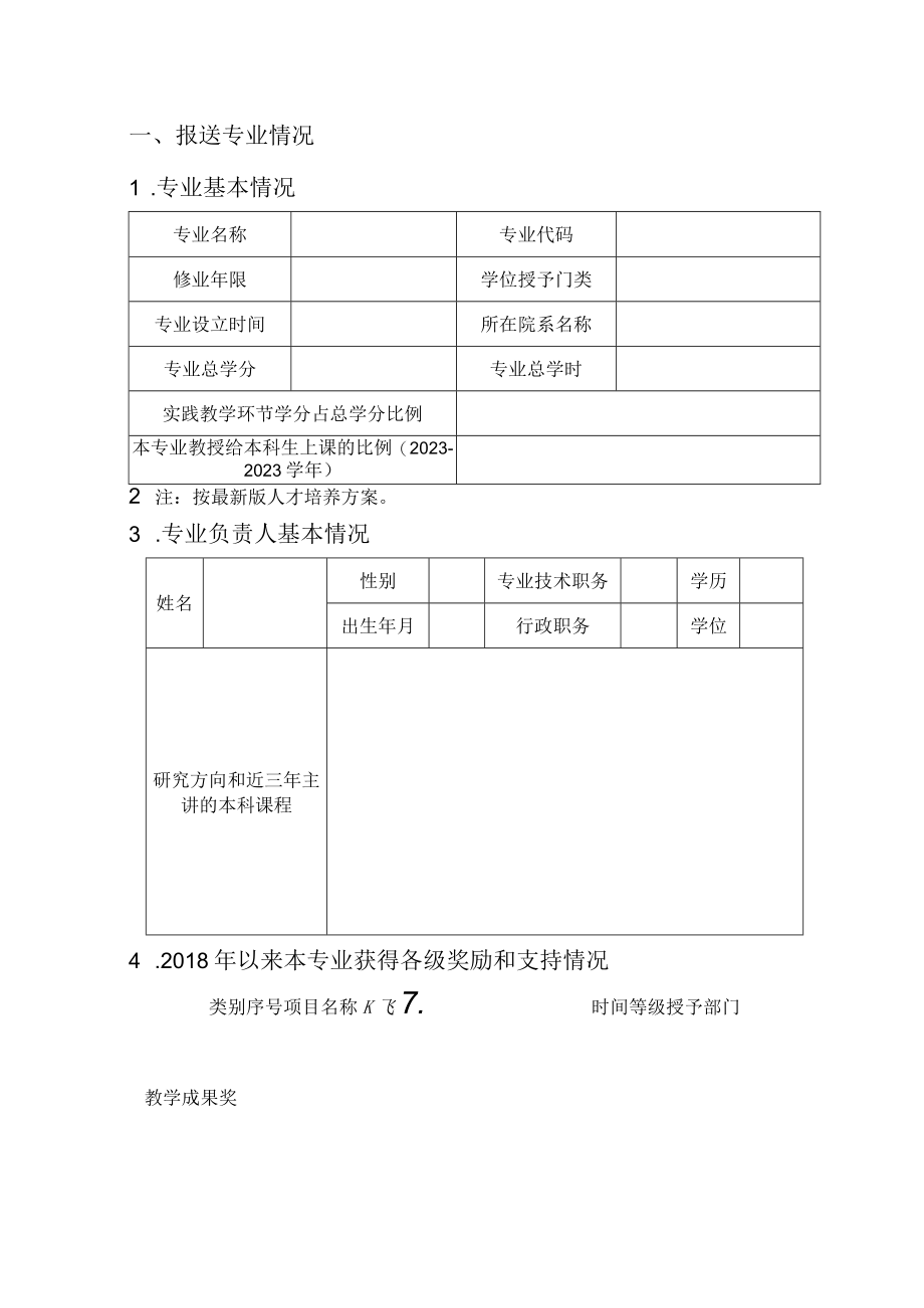 福建师范大学一流本科专业信息采集表.docx_第2页