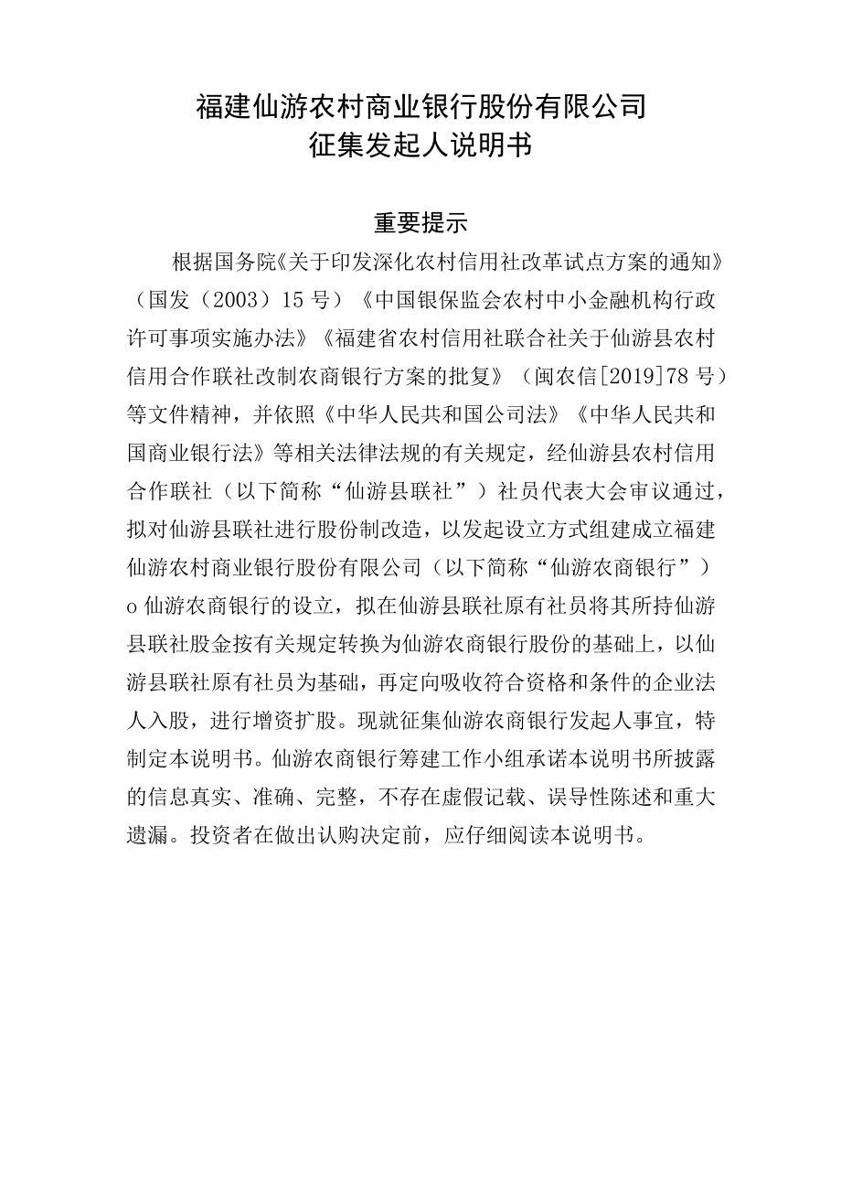 福建仙游农村商业银行股份有限公司征集发起人说明书.docx_第1页