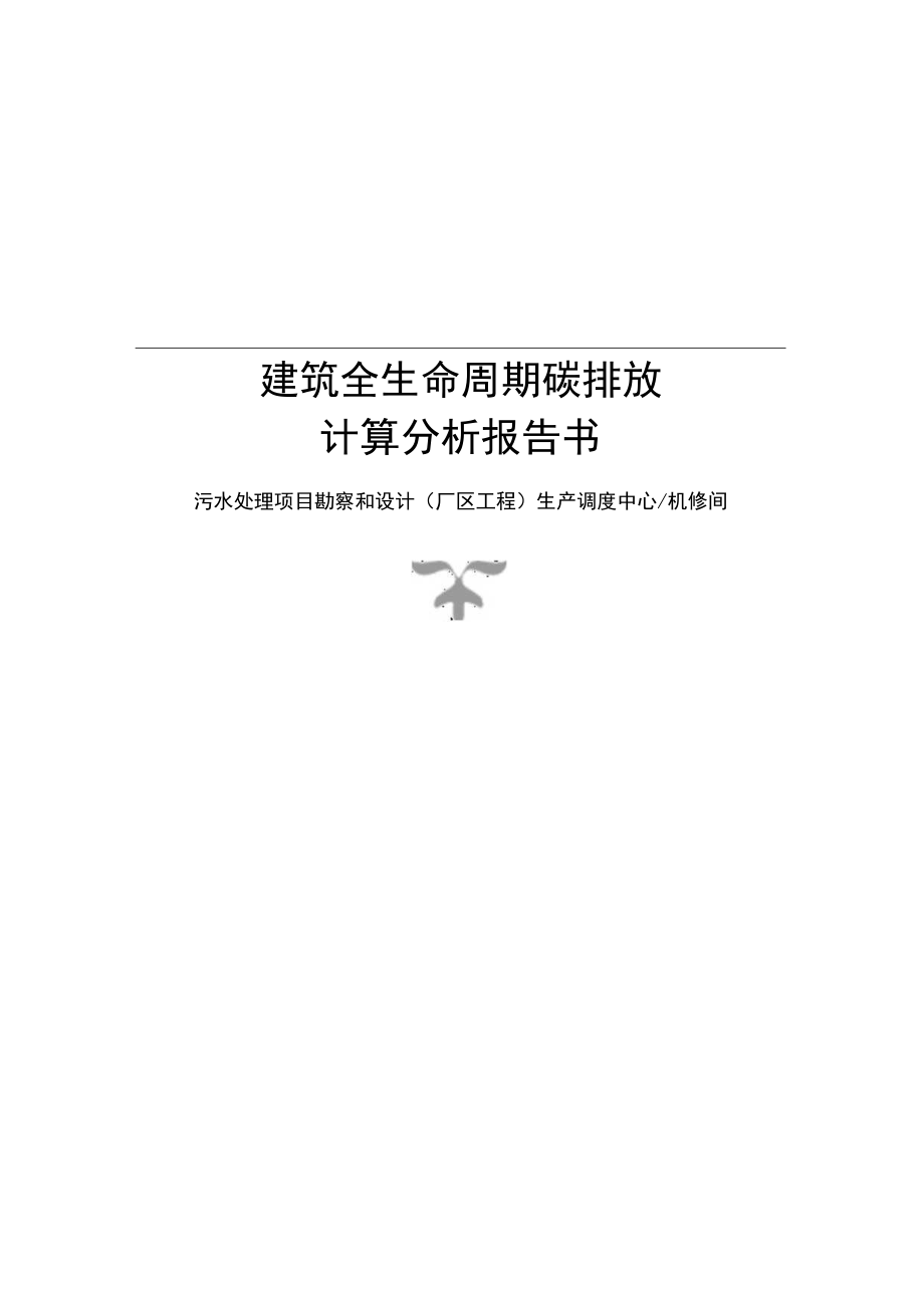 污水处理项目勘察和设计(厂区工程) 生产调度中心机修间建筑全生命周期碳排放计算分析报告.docx_第1页