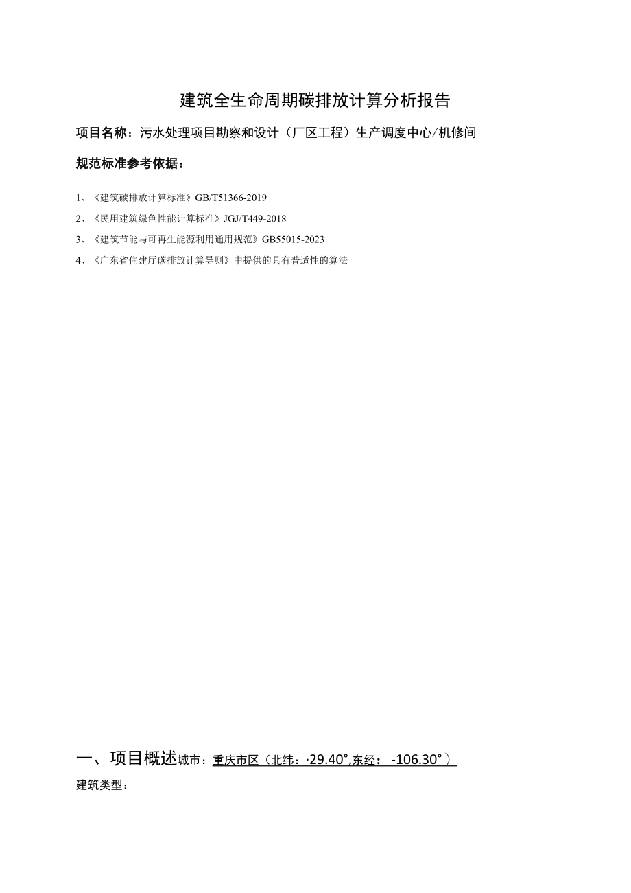 污水处理项目勘察和设计(厂区工程) 生产调度中心机修间建筑全生命周期碳排放计算分析报告.docx_第2页