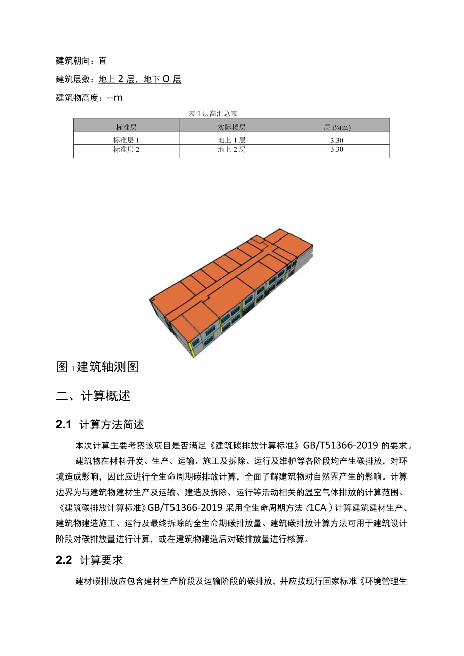 污水处理项目勘察和设计(厂区工程) 生产调度中心机修间建筑全生命周期碳排放计算分析报告.docx_第3页