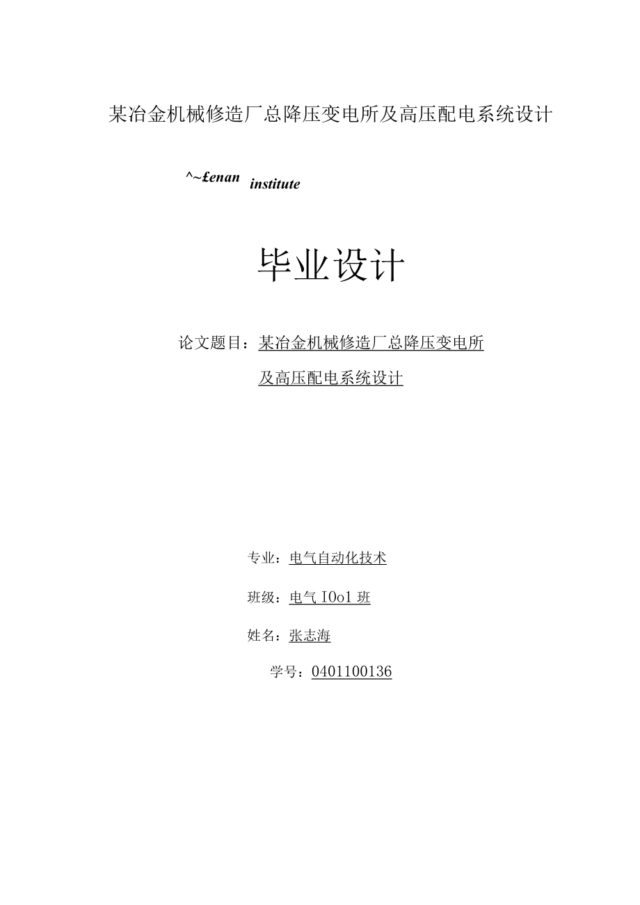 某冶金机械修造厂总降压变电所及高压配电系统设计.docx_第1页