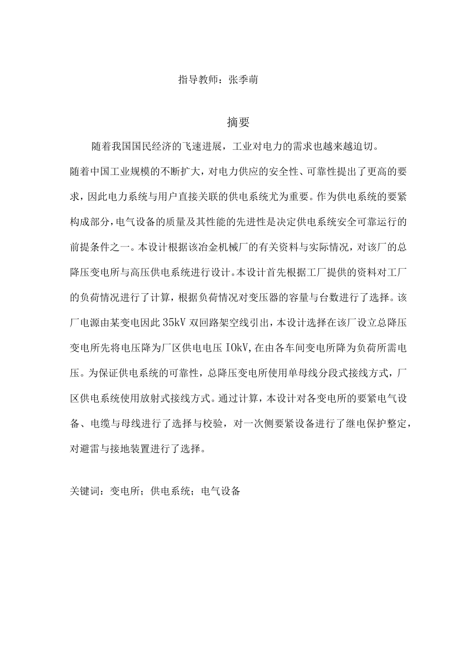 某冶金机械修造厂总降压变电所及高压配电系统设计.docx_第2页