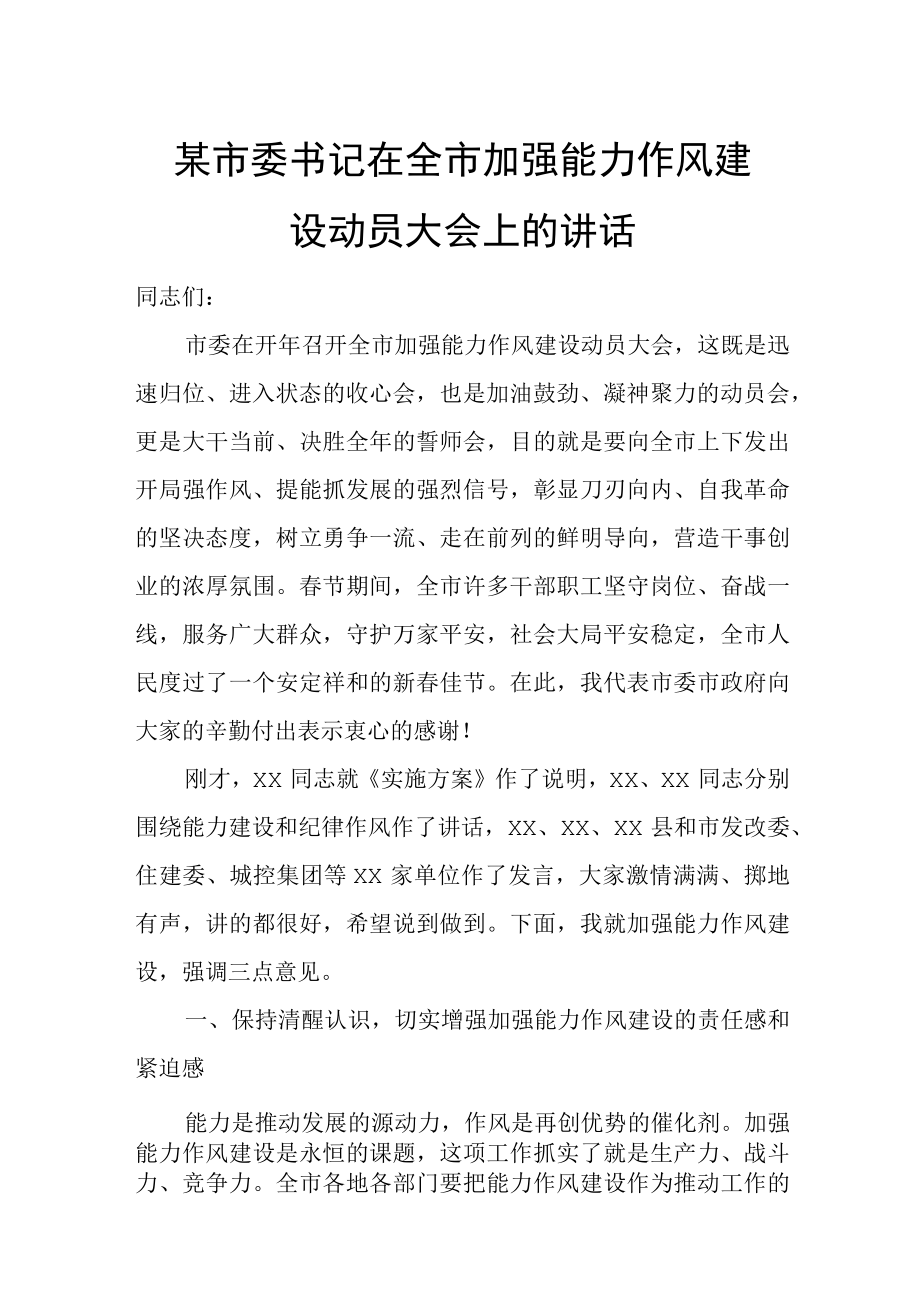 某市委书记在全市加强能力作风建设动员大会上的讲话.docx_第1页